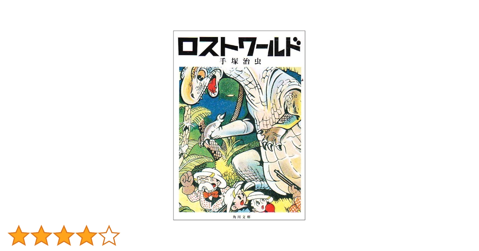 ロストワールド(私家版)３巻 & 「来るべき世界」構想ノート４冊セット 手塚治虫 ロストワールド私家版 (手塚治虫文庫全集 BT 81) | 手塚 治虫